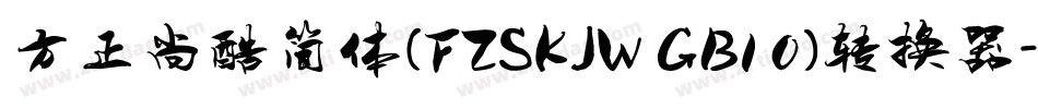 方正尚酷简体(FZSKJW GB1 0)转换器字体转换